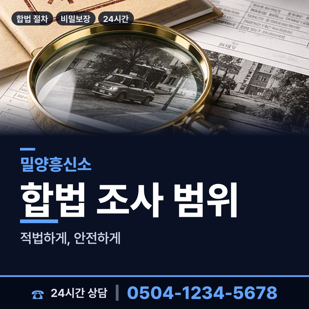 밀양 단장면 기업평판조사 상담 안내