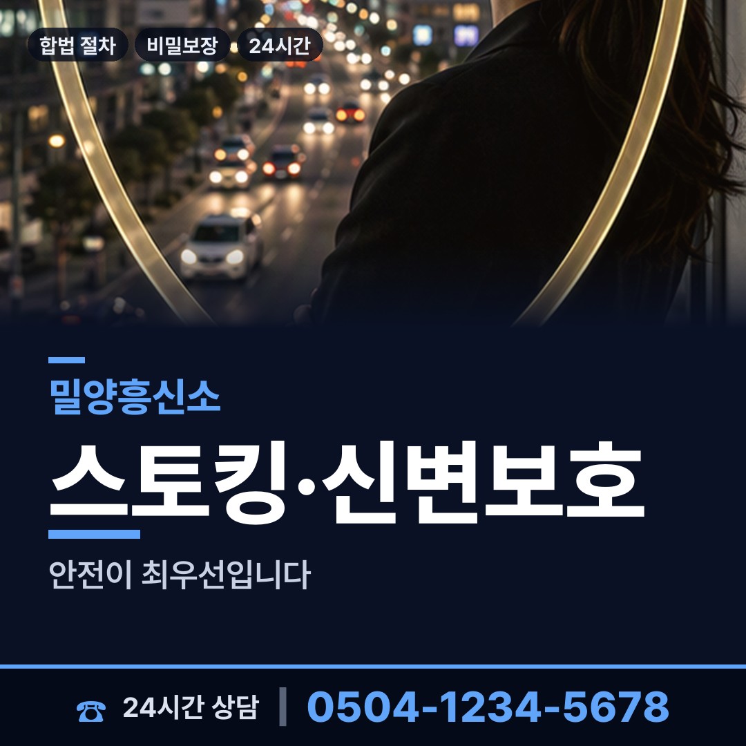 밀양 단장면 흥신소 상담 안내